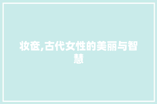 妆奁,古代女性的美丽与智慧