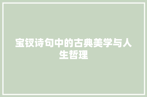 宝钗诗句中的古典美学与人生哲理