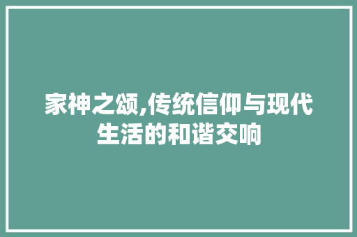 家神之颂,传统信仰与现代生活的和谐交响