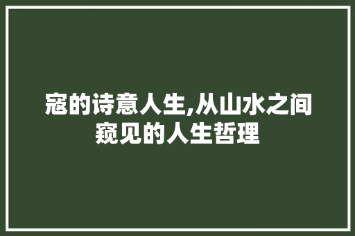 寇的诗意人生,从山水之间窥见的人生哲理