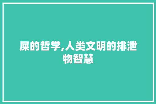 屎的哲学,人类文明的排泄物智慧