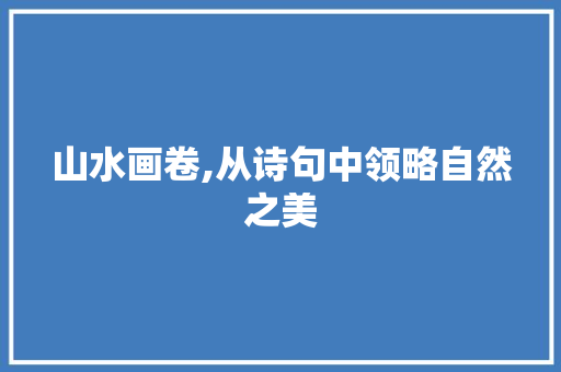山水画卷,从诗句中领略自然之美