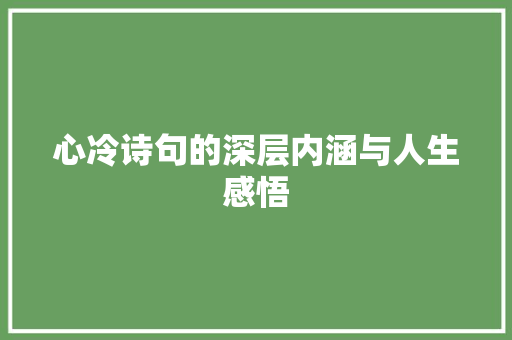 心冷诗句的深层内涵与人生感悟