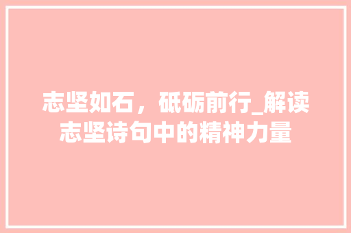 志坚如石，砥砺前行_解读志坚诗句中的精神力量
