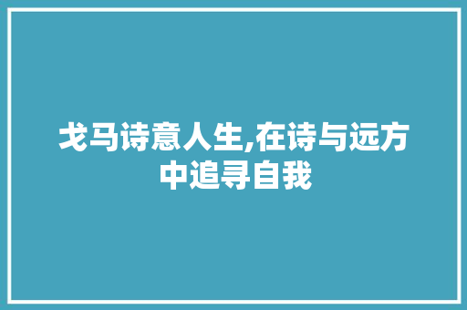 戈马诗意人生,在诗与远方中追寻自我