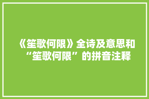 《笙歌何限》全诗及意思和“笙歌何限”的拼音注释