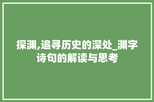 探渊,追寻历史的深处_渊字诗句的解读与思考
