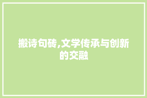 搬诗句砖,文学传承与创新的交融