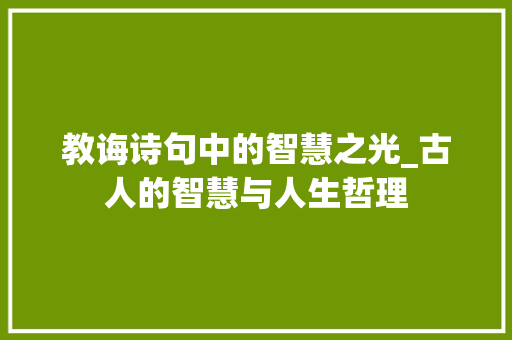 教诲诗句中的智慧之光_古人的智慧与人生哲理