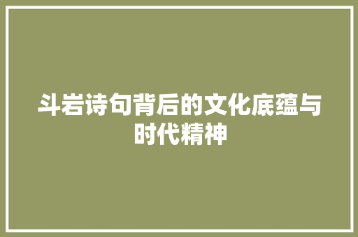 斗岩诗句背后的文化底蕴与时代精神
