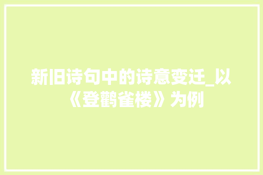 新旧诗句中的诗意变迁_以《登鹳雀楼》为例