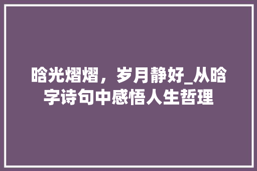 晗光熠熠，岁月静好_从晗字诗句中感悟人生哲理
