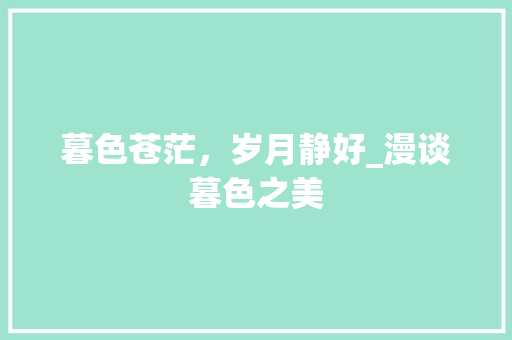 暮色苍茫，岁月静好_漫谈暮色之美