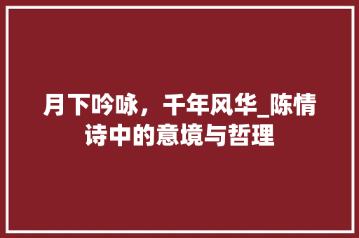 月下吟咏，千年风华_陈情诗中的意境与哲理