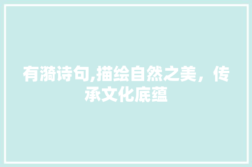 有漪诗句,描绘自然之美，传承文化底蕴