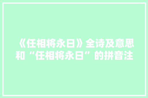 《任相将永日》全诗及意思和“任相将永日”的拼音注释 诗词鉴赏
