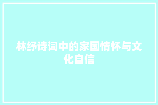 林纾诗词中的家国情怀与文化自信