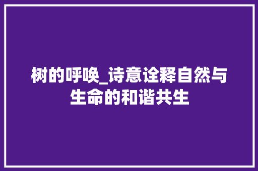 树的呼唤_诗意诠释自然与生命的和谐共生