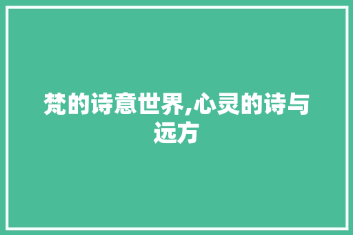 梵的诗意世界,心灵的诗与远方