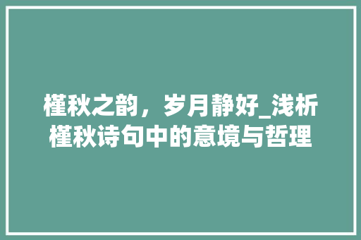 槿秋之韵，岁月静好_浅析槿秋诗句中的意境与哲理