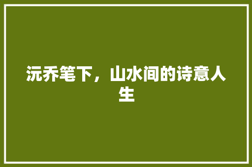 沅乔笔下，山水间的诗意人生