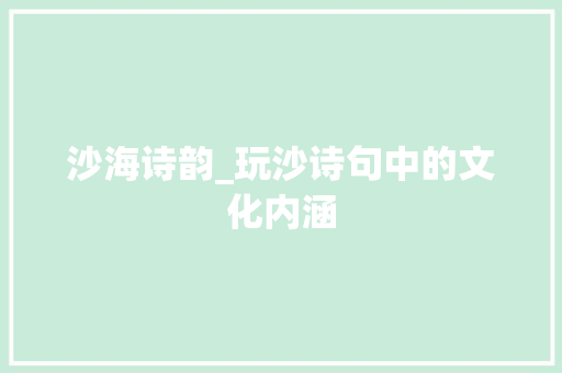 沙海诗韵_玩沙诗句中的文化内涵