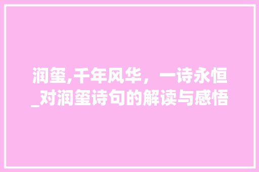 润玺,千年风华，一诗永恒_对润玺诗句的解读与感悟