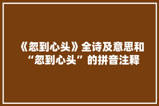 《忽到心头》全诗及意思和“忽到心头”的拼音注释