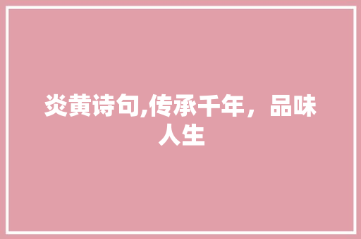 炎黄诗句,传承千年，品味人生