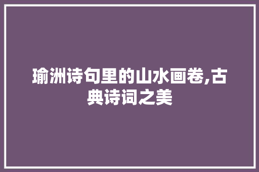 瑜洲诗句里的山水画卷,古典诗词之美