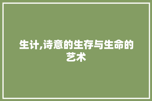 生计,诗意的生存与生命的艺术