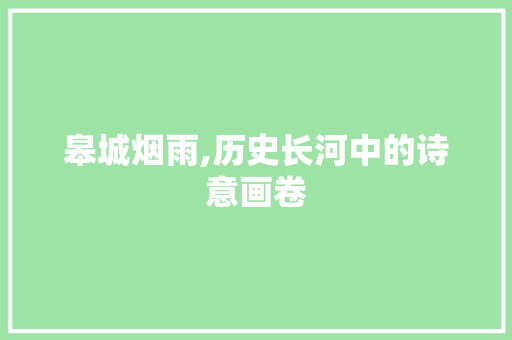 皋城烟雨,历史长河中的诗意画卷