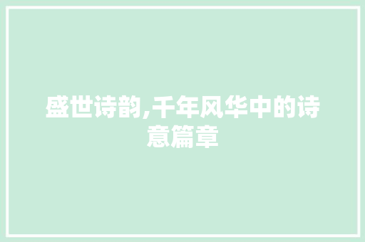 盛世诗韵,千年风华中的诗意篇章