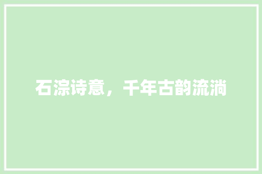 石淙诗意，千年古韵流淌