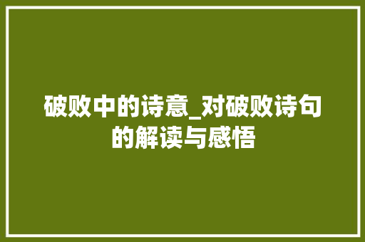 破败中的诗意_对破败诗句的解读与感悟