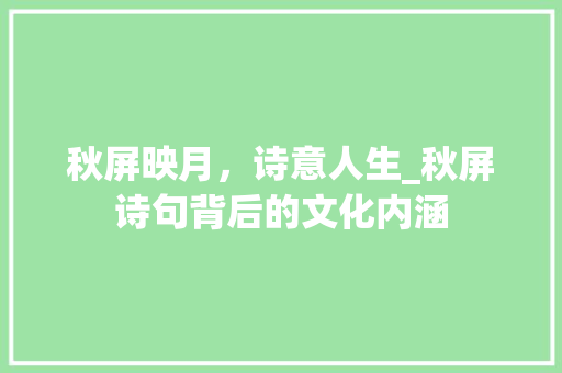秋屏映月，诗意人生_秋屏诗句背后的文化内涵