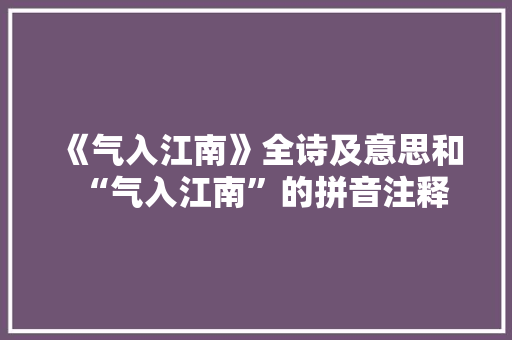 《气入江南》全诗及意思和“气入江南”的拼音注释