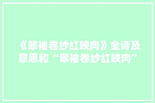 《翠袖卷纱红映肉》全诗及意思和“翠袖卷纱红映肉”的拼音注释 诗词鉴赏