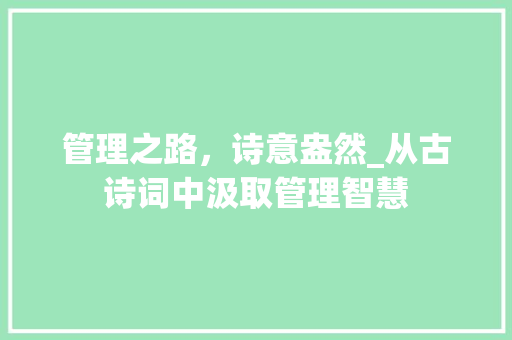 管理之路，诗意盎然_从古诗词中汲取管理智慧
