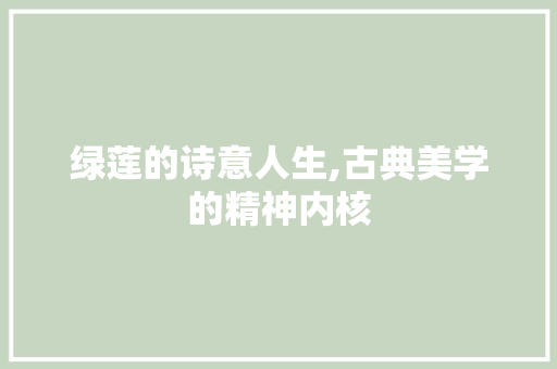 绿莲的诗意人生,古典美学的精神内核