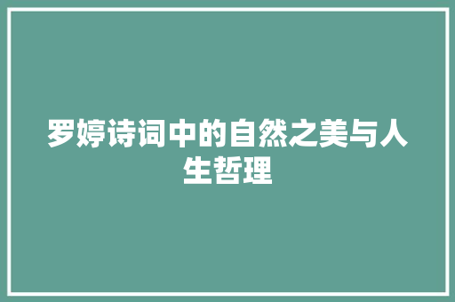 罗婷诗词中的自然之美与人生哲理