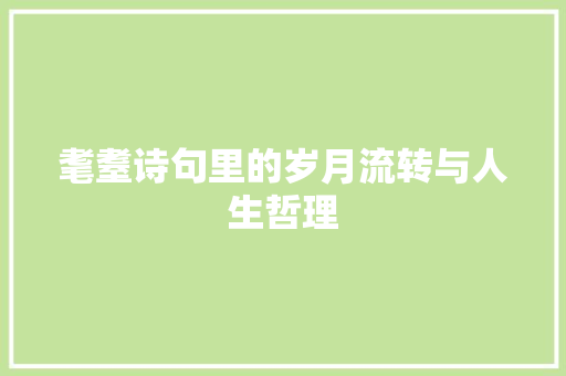 耄耋诗句里的岁月流转与人生哲理