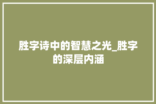 胜字诗中的智慧之光_胜字的深层内涵