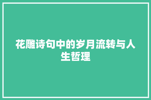 花雕诗句中的岁月流转与人生哲理
