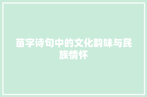 苗字诗句中的文化韵味与民族情怀