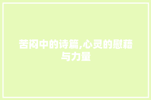 苦闷中的诗篇,心灵的慰藉与力量 诗词鉴赏