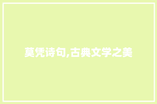 莫凭诗句,古典文学之美
