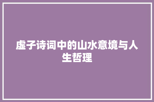 虚子诗词中的山水意境与人生哲理 会议纪要