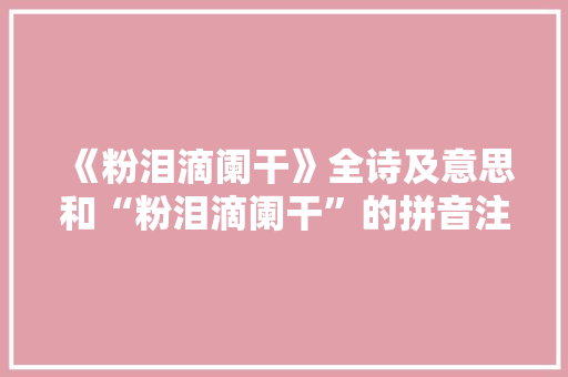 《粉泪滴阑干》全诗及意思和“粉泪滴阑干”的拼音注释