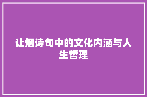 让烟诗句中的文化内涵与人生哲理